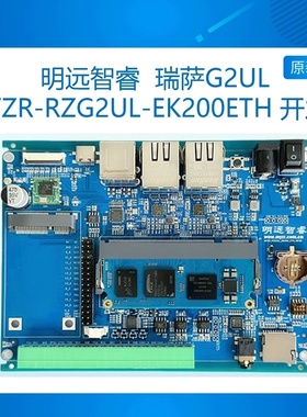 MYZR-RZG2UL-EK200-ETH 明远智睿瑞萨RENESAS RZ/G2UL G2UL开发板