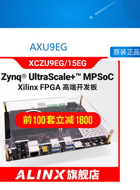 AXU9EG FPGA开发板Xilinx UltraScale+ MPSoC XCZU9EG 15EG FMC