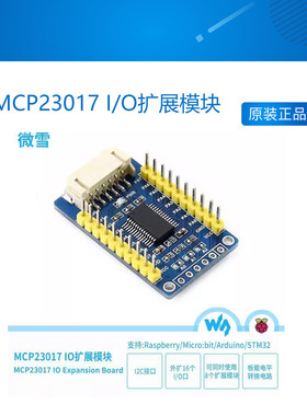 微雪 MCP23017 I/O扩展模块 兼容树莓派/Micro:bit/STM32/Arduino