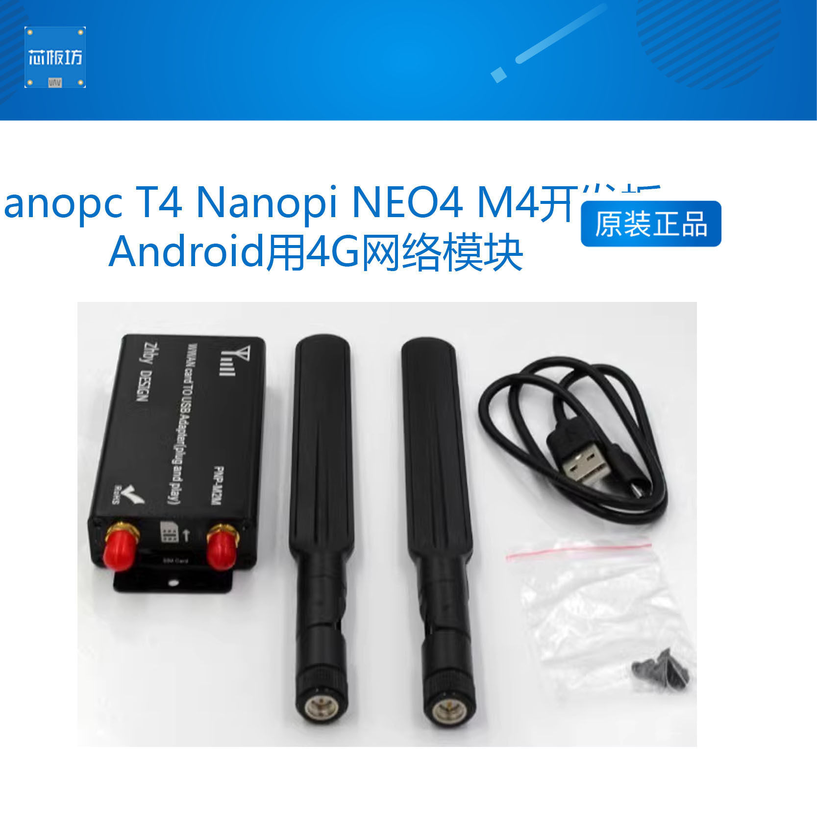 友善Nanopc T4 Nanopi NEO4 M4开发板Android用4G网络模块RK3399