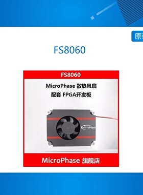 FS8060 MicroPhase 散热风扇配套FPGA开发板