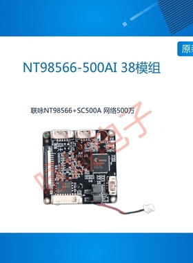 联咏NOVATEK NT98566-500AI 38模组，IPC模组，联咏模组