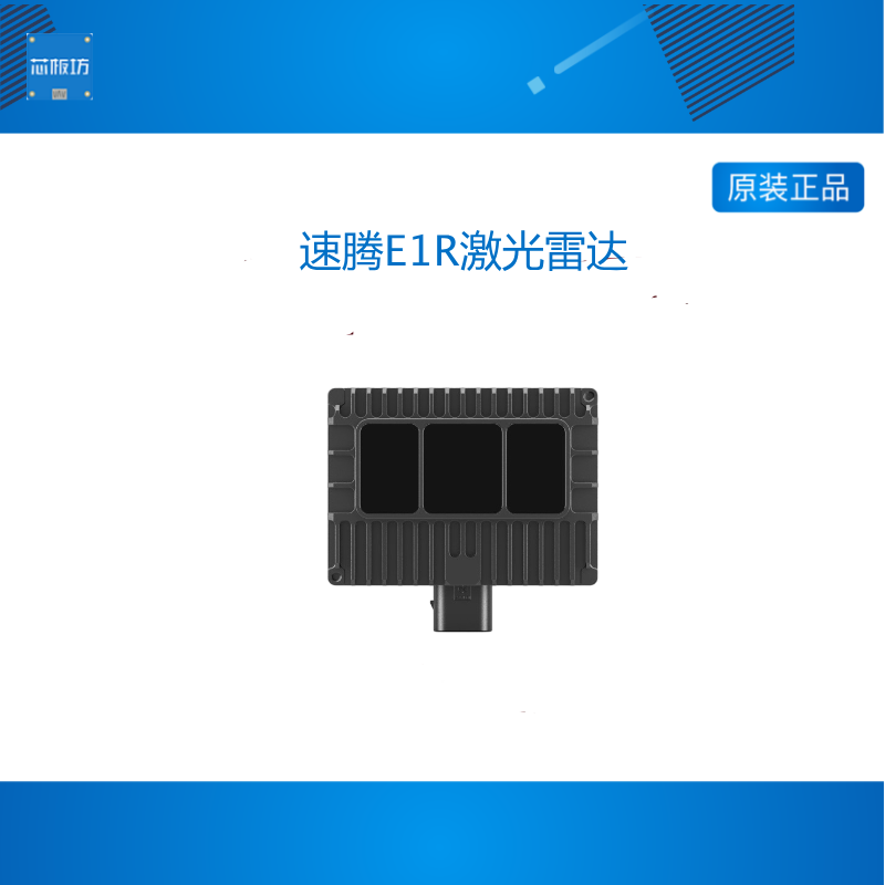 ROBOSENSE速腾聚创E1R机器人传感器全固态数字化3D激光雷达