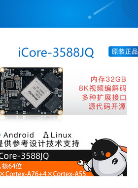 iCore-3588JQ 8K工业核心板8nm A76 6Tops算力 BTB RK3588J瑞芯微