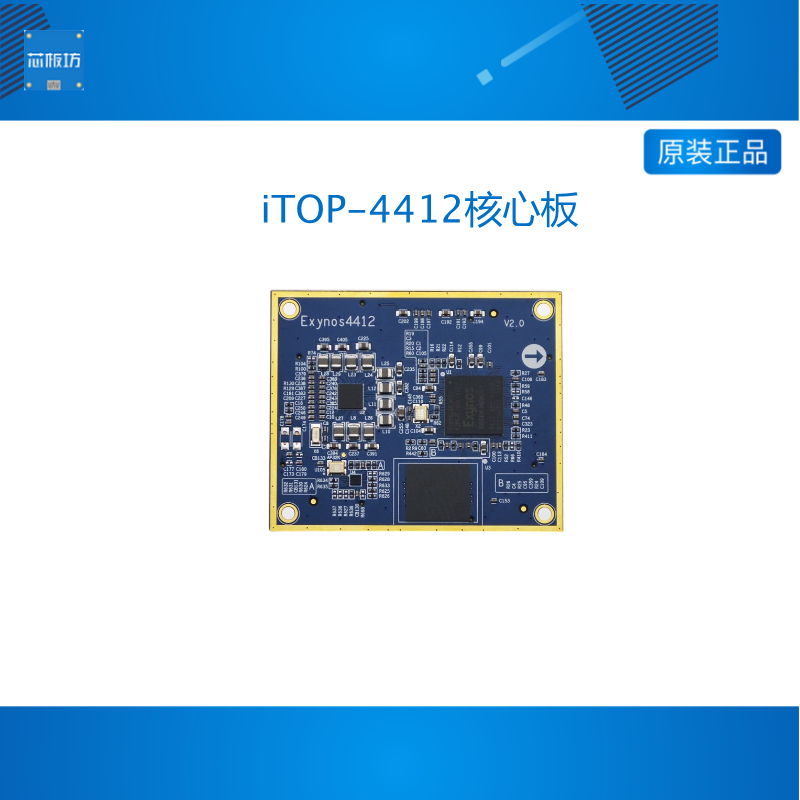 迅为iTOP-4412核心板POP封装四核CortexA9 android linux系统