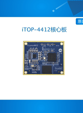 迅为iTOP-4412核心板POP封装四核CortexA9 android linux系统