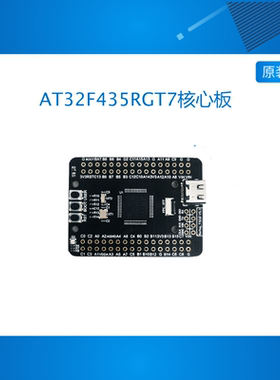 AT32F4开发板 AT32F435RGT7 RMT7 核心板 小系统板 超STM32F103