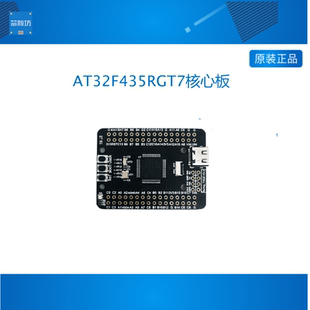 AT32F4开发板 AT32F435RGT7 RMT7 核心板 小系统板 超STM32F103
