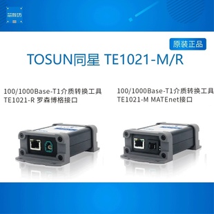 100 TE1021 1000Base T1介质转换工具 TOSUN同星