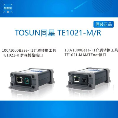 TE1021--100 1000Base-T1介质转换工具 TOSUN同星