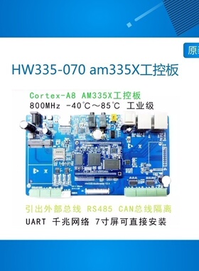 HW335-070 am335X工控板 AM3352开发板 工业级主板 双网口 WiFi t