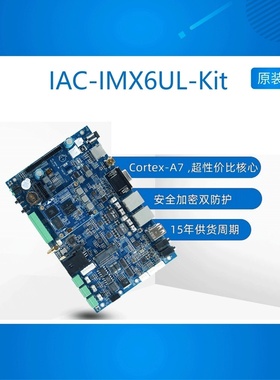 IAC IMX6UL Kit 启扬freescale imx6ul开发板cortex-a7开发板