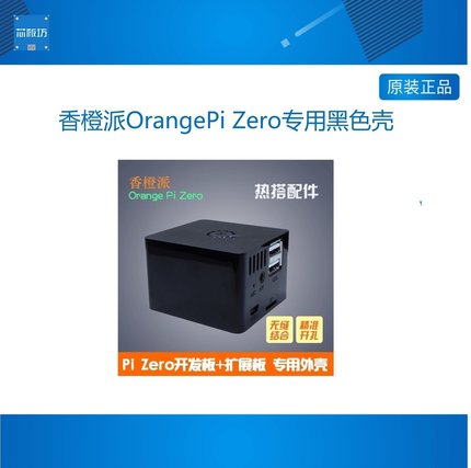 香橙派OrangePi Zero专用黑色壳可装下开发板和扩展板