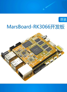MarsBoard-RK3066开发板 全志RK3066双核A9 开源 1.6GHz