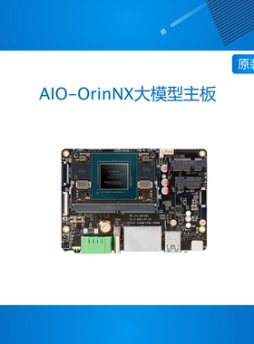 AIO-OrinNX边缘计算大模型157TOPS英伟达开发主板Jetson Orin Nx