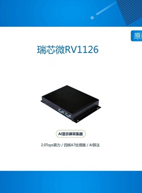瑞芯微RV1126/Display AI capturer-100显示屏采集器/软硬件资料