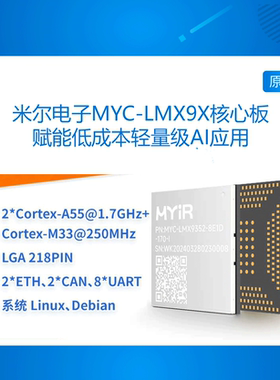 MYC-LMX9X 米尔 IMX93核心板开发板NPU边缘应用工业控制物联网AI
