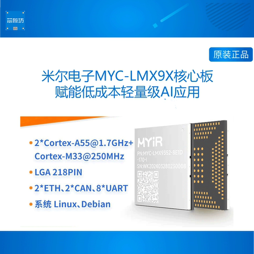 MYC-LMX9X开发板米尔科技工业