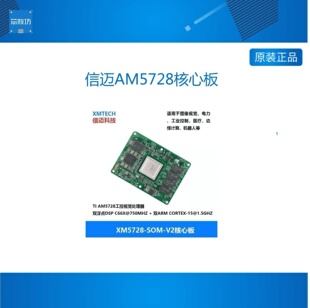 信迈AM5728核心板适用于图像视觉电力工控机器人