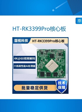 HT-RK3399Pro RK3399Pro核心板评估版4K*2K@60解码