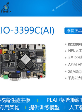 AIO-3399C AI RK3399开发板NPU人工智能Android Linux开源firefly