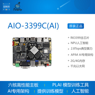 AIO RK3399开发板NPU人工智能Android Linux开源firefly 3399C