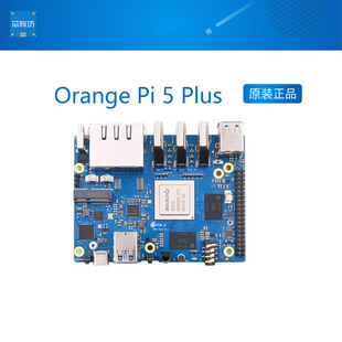 Orange Pi 5Orange Pi5 Plus 开发板 orangepi 5 plus RK3588芯