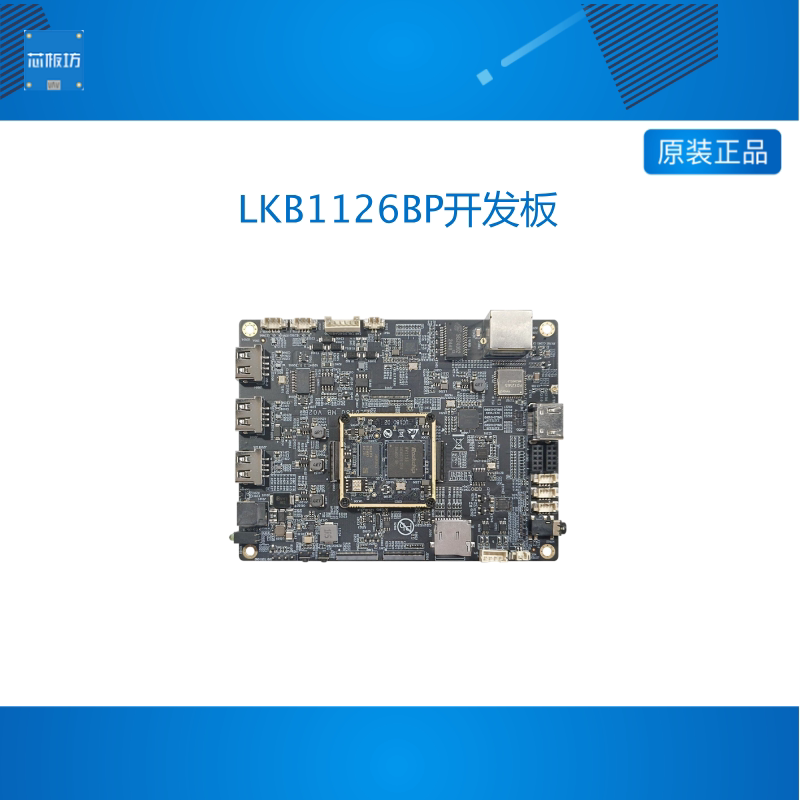 临滴 瑞芯微RK1126BP开发板AI视觉边缘计算安卓ARM架构核心板
