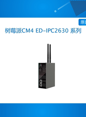 树莓派CM4 ED-IPC2630 系列 IPC2630 IPC2620 IPC2610 工业计算机