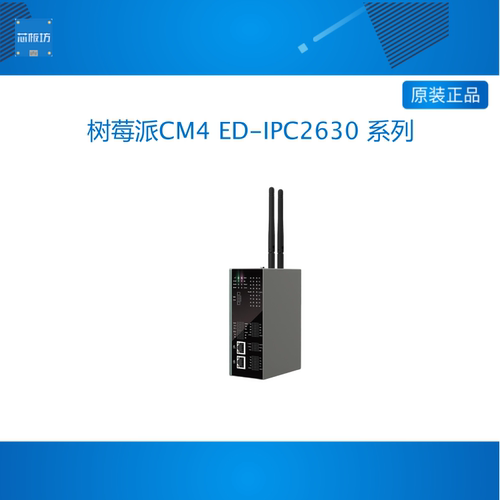 树莓派CM4 ED-IPC2630 系列 IPC2630 IPC2620 IPC2610 工业计算机