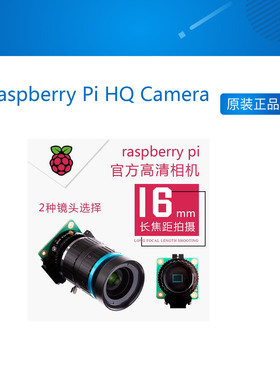 Raspberry Pi HQ Camera 树莓派相机12.3MP索尼IMX477 6/16MM镜头
