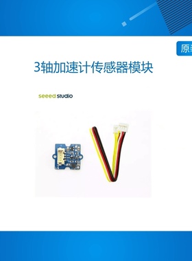 矽递 Grove三轴数字加速度/3轴加速计传感器模块(1.5g)MMA7660FC