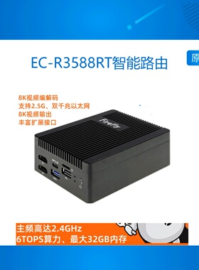 EC-R3588RT 智能路由2.5G 以太网软路由8K解码6T算力RK3588瑞芯微