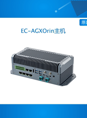 EC-AGXOrin 275T边缘计算主机8K30大模型NVIDIA Jetson AGX Orin