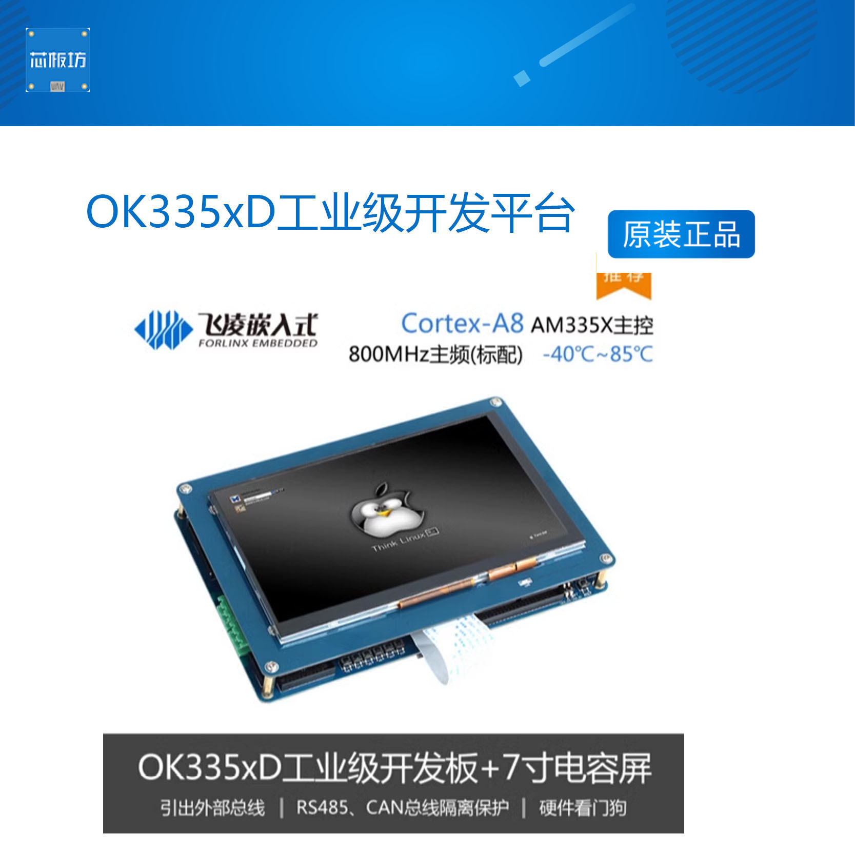 飞凌OK335xD工业级开发平台 CortexA8 AM335X 开发板 7寸电容屏