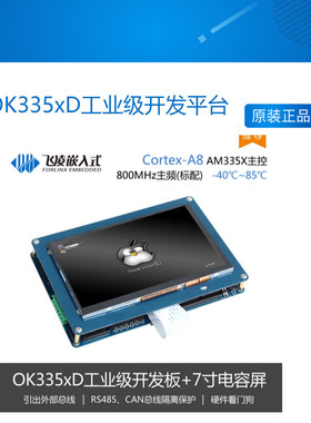 飞凌OK335xD工业级开发平台 CortexA8 AM335X 开发板 7寸电容屏