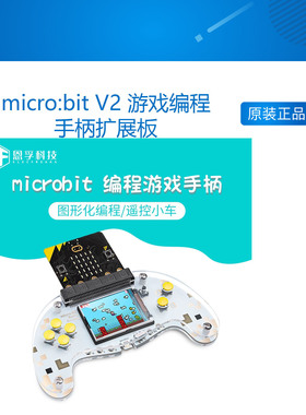 micro:bit V2 游戏编程手柄扩展板RetroArcade编程microbit扩展板