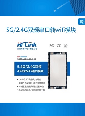 海凌科 5G/2.4G双频串口转wifi模块RM28E STA/AP模式 MT7628