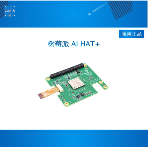 树莓派Pi5 官方AI Kit Hailo8L人工智能 AI HAT+扩展板13/26Tops