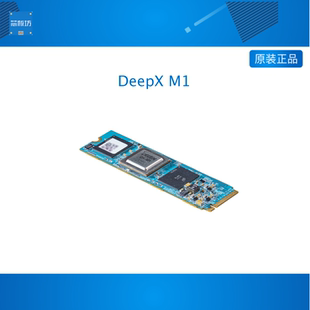 DeepX M1 AI加速模块M.2接口低功耗算力拓展卡25Tops瑞芯微RK3588