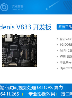 Lindenis V833 高性能、低功耗的专业AI编码开发板
