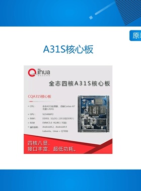 A31S核心板/全志开发板、超树莓派、四核Android/linux/ubuntu