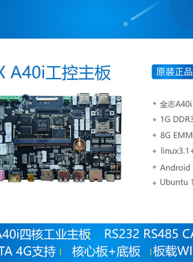 A40i开发板 工业级 全志A40i核心板 Android7 ubuntu工控 启划
