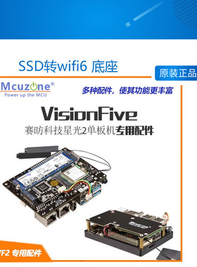 StarFive赛昉科技VF2开发板配件 扩展4G 散热风扇SSD转wifi6 底座