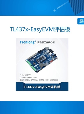 TL437x-EasyEVM 创龙AM437x开发板TI AM4376/79 Cortex-A9 ARM