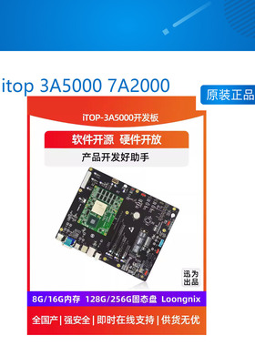 itop 3A5000 7A2000 开发板龙芯全国产处理器LoongArch架构 主板