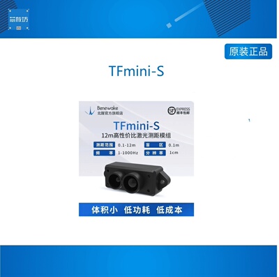 TFmini-S12m高性价比激光雷达