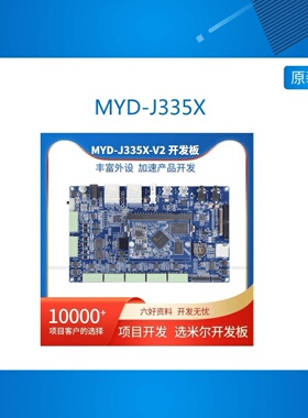 AM335X开发板 MYD-J335X开发板   Linux开发核心板比STM32强