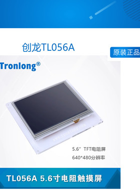 创龙TL056A 5.6寸电阻触摸屏 LCD 配套OMAPL138 AM4379等开发板