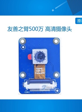 友善之臂500万 高清摄像头CAM500A OV5640配Tiny4412 NanoPi2